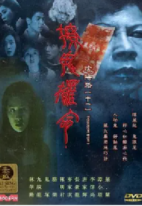 [夸克网盘]阴阳路11：撩鬼攞命 (2001)恐怖 中国香港 粤语 豆瓣评分5.3 371.9MB