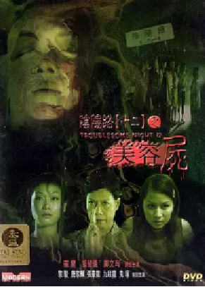 [夸克网盘]阴阳路12：美容尸 (2001) 喜剧 / 悬疑 / 恐怖 中国香港 粤语 豆瓣评分5.4 356MB