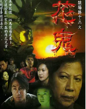 [夸克网盘]阴阳路13：花鬼 (2002) 剧情 / 恐怖 中国香港 粤语 豆瓣评分5.3 422MB