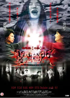 [夸克网盘]阴阳路14：双鬼拍门 (2002) 剧情 / 恐怖 中国香港 粤语 豆瓣评分5.1 352.9MB