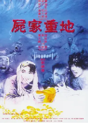 [夸克网盘]尸家重地 屍家重地 (1990) 喜剧 / 恐怖 中国香港 粤语 豆瓣评分7.2 1.6G
