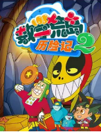 [夸克网盘]数学荒岛历险记 第二部 (2011)科幻 动画 儿童 奇幻 冒险 中国大陆 汉语普通话 豆瓣暂无评分