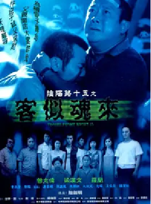 [夸克网盘]阴阳路15：客似魂来 (2002) 恐怖 中国香港 粤语 豆瓣评分5.5 364MB