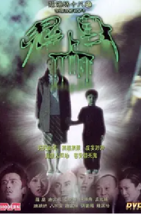 [夸克网盘]阴阳路18：鬼上身 (2003) 恐怖 中国香港 粤语 豆瓣评分4.7 340.3MB