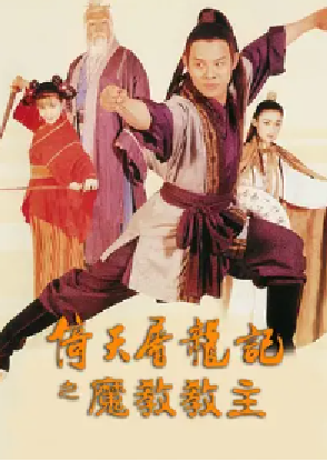 [夸克网盘]倚天屠龙记之魔教教主 倚天屠龍記之魔教教主 (1993)动作 / 奇幻 / 武侠 / 古装 中国香港 / 中国大陆 粤语 / 汉语普通话 豆瓣评分8.0 5G