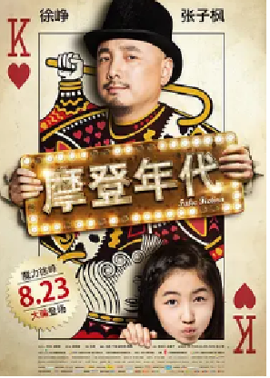[夸克网盘]摩登年代 (2013) 剧情 / 喜剧 中国大陆 汉语普通话 豆瓣评分5.7 2.6G