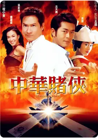 [夸克网盘]中华赌侠 (2000) 喜剧 / 动作 中国香港 粤语 豆瓣评分6.4 14.2G