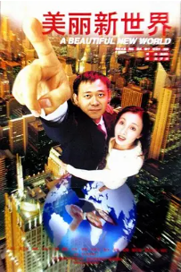 [夸克网盘]美丽新世界 (1999) 剧情 / 喜剧 中国大陆 / 中国台湾 粤语 / 汉语普通话 豆瓣评分7.8 2.2G