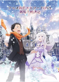 [夸克网盘]Re：从零开始的异世界生活 雪之回忆 Re:ゼロから始める異世界生活 Memory Snow(2018) 动画 / 奇幻 日本 日语 豆瓣评分8.2 1.2G
