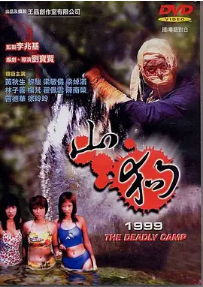 [夸克网盘]山狗1999(1999) 恐怖 中国香港 粤语 豆瓣评分4.4 1.7G