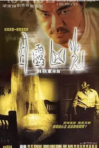 [夸克网盘]目露凶光(1999) 惊悚 / 恐怖 中国香港 粤语 豆瓣评分7.1 2.1G