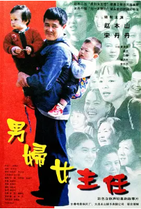 [夸克网盘]男妇女主任 (1999)剧情 / 喜剧 中国大陆 汉语普通话 豆瓣评分7.9 1.1G