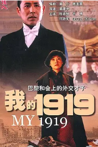 [夸克网盘]我的1919 (1999) 剧情 / 传记 / 历史 中国大陆 英语 / 法语 / 汉语普通话 豆瓣评分8.6 3.6G