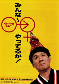 [夸克网盘]性爱狂想曲 みんな～やってるか！ (1994) 喜剧 日本 日语 豆瓣评分7.0 456.8MB