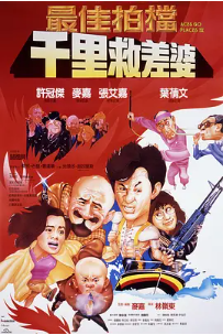 [夸克网盘]最佳拍档4：千里救差婆 最佳拍檔4：千里救差婆 (1986)喜剧 / 动作 中国香港 粤语 豆瓣评分7.1 4.2G