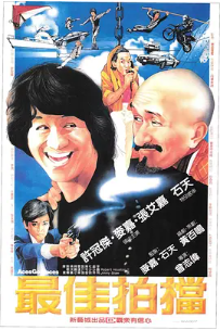 [夸克网盘]最佳拍档 最佳拍檔 (1982) 喜剧 / 动作 中国香港 粤语 豆瓣评分7.7 4.3G