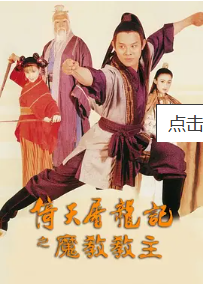 [夸克网盘]倚天屠龙记之魔教教主 倚天屠龍記之魔教教主 (1993)动作 / 奇幻 / 武侠 / 古装 中国香港 / 中国大陆 粤语 / 汉语普通话 豆瓣评分8.0 5G