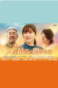 [夸克网盘]人生最棒的礼物 人生最高の贈りもの (2021)剧情 日本 日语 豆瓣评分8.4 3.3G