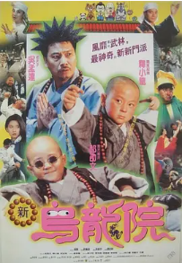 [夸克网盘]笑林小子2：新乌龙院 笑林小子2：新烏龍院 (1994) 喜剧 / 动作中国香港 / 中国台湾 粤语 豆瓣评分7.9 8.2G