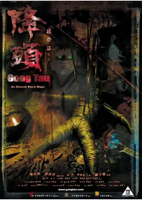 [夸克网盘]降头 (2007) 悬疑 / 犯罪 中国香港 / 中国大陆 粤语 豆瓣评分5.0 1.3G