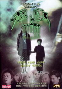 [夸克网盘]阴阳路18：鬼上身 (2003) 恐怖 中国香港 粤语 豆瓣评分4.7 340.3MB