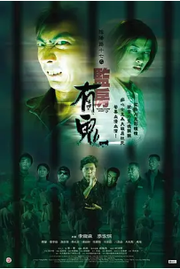 [夸克网盘]阴阳路17：监房有鬼 (2002) 恐怖 中国香港 粤语 豆瓣评分5.0 348.2MB
