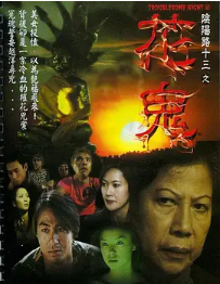 [夸克网盘]阴阳路13：花鬼 (2002) 剧情 / 恐怖 中国香港 粤语 豆瓣评分5.3 422MB