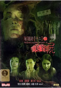 [夸克网盘]阴阳路12：美容尸 (2001) 喜剧 / 悬疑 / 恐怖 中国香港 粤语 豆瓣评分5.4 356MB