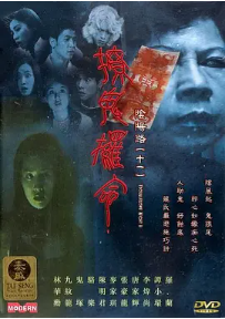 [夸克网盘]阴阳路11：撩鬼攞命 (2001)恐怖 中国香港 粤语 豆瓣评分5.3 371.9MB