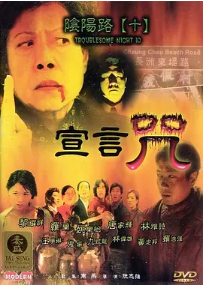 [夸克网盘]阴阳路10：宣言咒 (2001)喜剧 / 恐怖 中国香港 粤语 豆瓣评分5.3 363.9MB