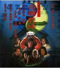 [夸克网盘]阴阳路9：命转乾坤 (2001)剧情 / 喜剧 / 悬疑 中国香港 粤语 豆瓣评分5.3 346MB