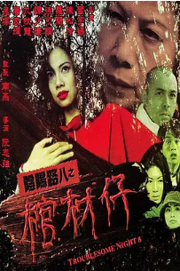 [夸克网盘]阴阳路8：棺材仔 陰陽路八之棺材仔 (2001)喜剧 / 恐怖 中国香港 粤语 豆瓣评分5.5 341.4MB