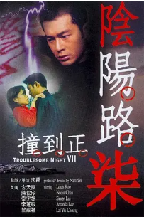 [夸克网盘]阴阳路7：撞到正 (2000) 喜剧 / 恐怖 中国香港 粤语 豆瓣评分5.8 370MB
