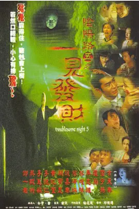 [夸克网盘]阴阳路5：一见发财 (1999)恐怖 中国香港 粤语 豆瓣评分6.6 2.7G