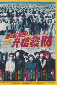 [夸克网盘]阴阳路3：升棺发财 (1998) 喜剧 / 恐怖 中国香港 粤语 豆瓣评分6.7 2.6G