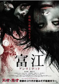 [夸克网盘]富江 无限制 富江 アンリミテッド (2011) 恐怖 日本 日语 豆瓣评分4.7 2.2G