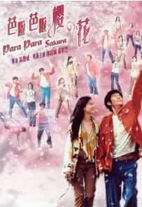 [夸克网盘]芭啦芭啦樱之花 (2001)剧情 / 喜剧 / 爱情 / 歌舞 中国香港 / 中国大陆 粤语 / 汉语普通话 / 日语 豆瓣评分6.2 3.4G