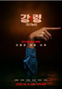 [夸克网盘]降灵：鬼神游戏 강령: 귀신놀이 (2025) 悬疑 / 恐怖 韩国 韩语 豆瓣评分4.4 1.7G