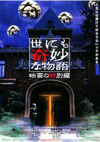 [夸克网盘]世界奇妙物语 电影特别篇 世にも奇妙な物語 映画の特別編 (2000) 喜剧 / 爱情 / 恐怖 / 奇幻 日本 日语 / 英语 / 法语 豆瓣评分8.3 273.3MB