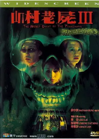[夸克网盘]山村老尸3：恶灵缠身 山村老屍Ⅲ惡靈纏身 (2002) 恐怖 中国香港 粤语 豆瓣评分4.6 2G