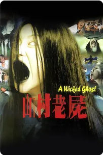 [夸克网盘]山村老尸 山村老屍 (1999) 恐怖 中国香港 粤语 豆瓣评分6.9 2G