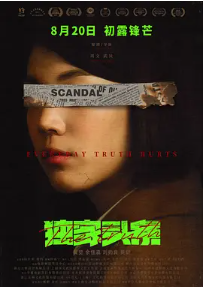 [夸克网盘]独家头条：初露锋芒 (2021)剧情 悬疑 中国大陆 汉语普通话 豆瓣3.6