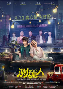 [夸克网盘]测谎人 (2021)喜剧 爱情 中国大陆 汉语普通话 豆瓣2.8