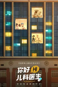 [夸克网盘]你好，儿科医生 (2021)纪录片 中国大陆 汉语普通话 豆瓣8.4
