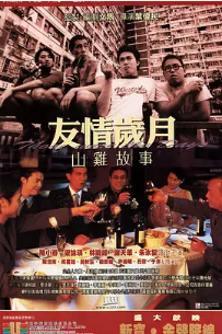 [夸克网盘]友情岁月山鸡故事 友情歲月山雞故事 (2000)爱情 / 犯罪 中国香港 粤语 豆瓣评分7.4 7.3G