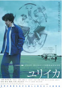 [夸克网盘]人造天堂 ユリイカ (2000)剧情 / 犯罪 日本 日語 豆瓣评分8.0 1.4G