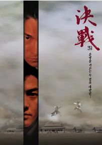 [夸克网盘]决战紫禁之巅 (2000)喜剧 / 动作 / 奇幻 / 冒险 中国大陆 / 中国香港 汉语普通话 / 粤语 豆瓣评分5.9 380.1MB