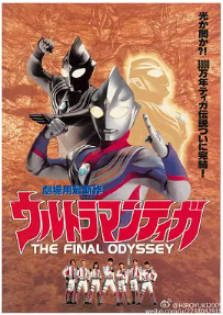 [夸克网盘]迪迦奥特曼：最终圣战 ウルトラマンティガ THE FINAL ODYSSEY (2000)动作 / 科幻 / 奇幻 / 冒险 日本 日语 豆瓣评分9.0 4.1G