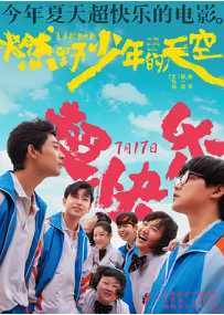 [夸克网盘]燃野少年的天空 (2021)喜剧 歌舞 中国大陆 汉语普通话 豆瓣3.8