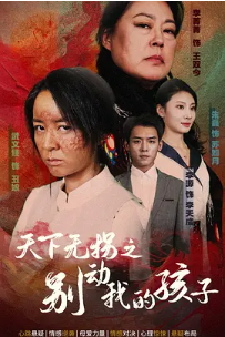 [夸克网盘]天下无拐之别动我的孩子 (2024)剧情 中国大陆 汉语普通话 豆瓣暂无评分
